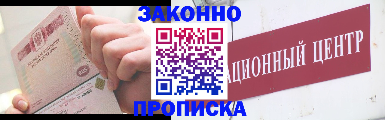 прописка для работы в Миассе