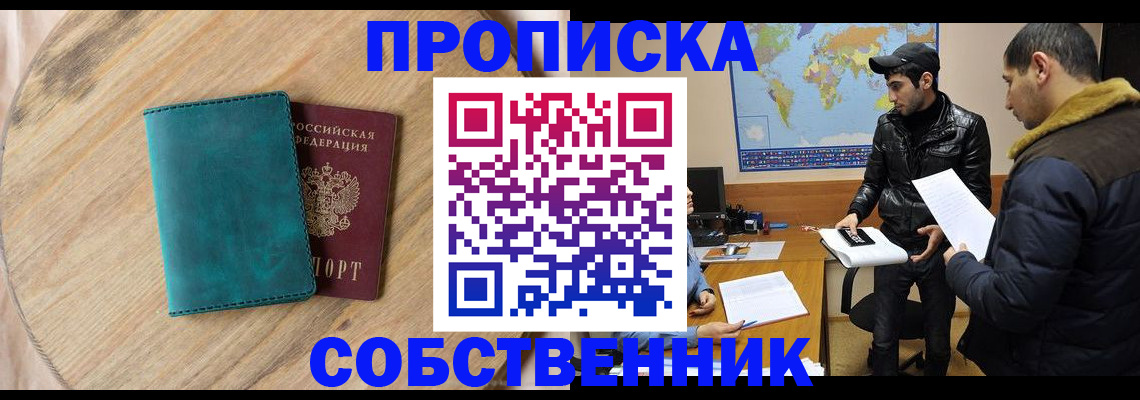 прописка в Миассе