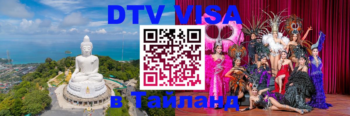 Виза ДТВ на 5 лет в Тайланд Миасс 