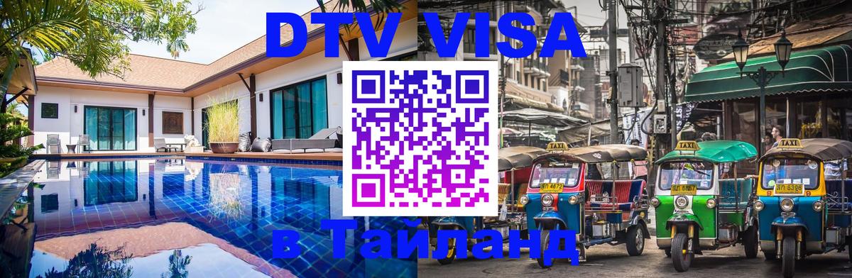 Долгосрочная виза DTV в Тайланд Миасс 